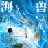 共赴夏日之約！《海獸之子》11月20日全國上映
