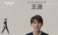 王源呼吁關(guān)注兒童身心健康 張藝謀認真工作時像極了美猴王