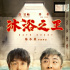富二代沦为搓澡工 彭昱畅乔杉《沐浴之王》PK笑功