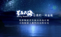 星辰大海候選人名單引熱議 電影《同學(xué)們好》傳遞正能量