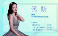 星辰大海——代斯：堅持做自己最喜歡的事情