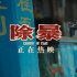 《除暴》上映兩天破億，港片將再次“救市”？