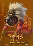 《新神榜：哪吒重生》曝角色海报 李云祥炫酷登场