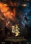 真假美猴王之大圣無(wú)雙