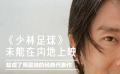 周星驰和吴孟达的最后一次合作，更是香港电影的最后一块遮羞布