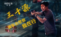 专访王千源：希望自己在”警察“路上不断突破
