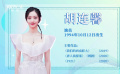 星辰大?！B馨：從背古詩中被發(fā)掘出表演天賦