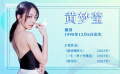 星辰大海——黄梦莹：不断打破重塑自我 激发出不一样的潜力