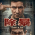 周票房:《除暴》2亿夺周冠 《金刚川》票房破10亿