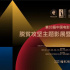 第33屆中國(guó)電影金雞獎(jiǎng)將舉辦脫貧攻堅(jiān)主題影展