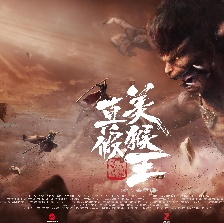 真假美猴王之大圣無雙