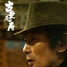 古董局中局