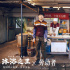 《沐浴之王》曝海报大片 彭昱畅乔杉致敬手艺人