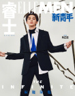 朱正廷西服套裝登時(shí)尚雜志 演繹少年的溫柔與堅(jiān)韌