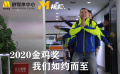 金雞獎(jiǎng)盛況異彩紛呈！電影頻道的小伙伴們火速集結(jié)