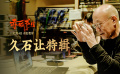 《赤狐書生》大師配樂特輯
