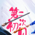 《第二次初見》開機(jī)?“喜歡”重現(xiàn)經(jīng)典IP《午門囧事》