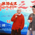 回憶殺!《沐浴之王》哈爾濱路演 易小星白客合體