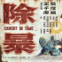 无以“安良”的《除暴》，也只能让你记住浴巾