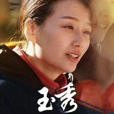 玉秀