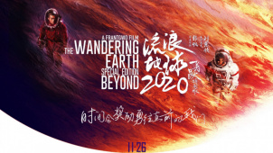 《流浪地球：飞跃2020特别版》“心”重映版预告