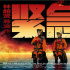 《紧急救援》提档至12.18上映 迎战《神奇女侠》