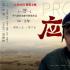 《应承》曝终极预告 冯远征变身拾荒老汉颠覆形象