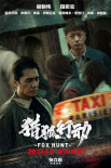 《猎狐行动》海报