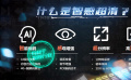 何為“智感超清”？感受技術(shù)進步帶來的全新視聽體驗