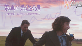 《茉迪的彩色小屋》影评：浮生冷暖早已框映成画 就在那里