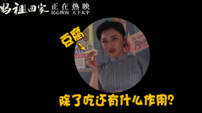 《媽祖回家》發(fā)布“豆腐的妙用”花絮