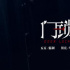 懸疑片《門鎖》發(fā)布新海報(bào) 白百何范丞丞領(lǐng)銜主演