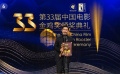 第33屆金雞獎花落各家 黃曉明再獲金雞 周冬雨喜提大滿貫
