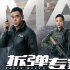 《拆弹专家2》曝IMAX海报 刘德华倪妮整装待发