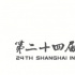 第24届上影节将于2021.6.11举行 线上征片已开启