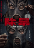 《除暴》1.91亿蝉联周冠 《疯狂原始人2》破亿