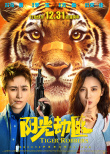 《陽光劫匪》定檔12月31日 馬麗宋佳奇幻“尋虎”
