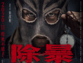 《除暴》1.91亿蝉联周冠 《疯狂原始人2》破亿