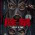《除暴》1.91亿蝉联周冠 《疯狂原始人2》破亿