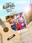 魔法鼠樂園