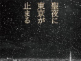 沉默东京
