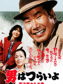 寅次郎的故事之一男人之苦