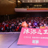 《沐浴之王》路演 易小星乔杉力挺中国沐浴文化