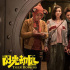 聚焦中國電影 | 馬麗搭檔宋佳 《陽光劫匪》定檔