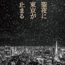 沉默東京