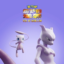 寶可夢：超夢的逆襲 進化