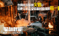 《緊急救援》12395“洗腦”科普特輯