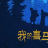小成本講好故事！電影《我的喜馬拉雅》獲金雞獎