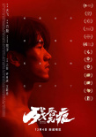 方勵(lì)監(jiān)制新電影 《殘香無痕》發(fā)布角色版海報(bào)