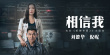 《拆弹专家2》发布主题曲MV 刘德华倪妮戳泪对唱